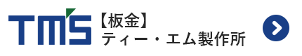 板金【ティーエム製作所】
