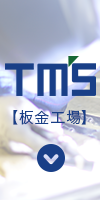 板金【ティーエム製作所】