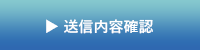 送信内容確認