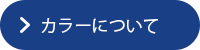 カラーについて