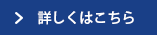 詳しくはこちら