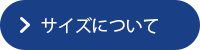 サイズについて
