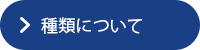 種類について
