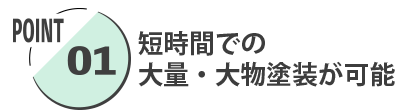 大物塗装が可能