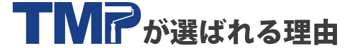 TMPが選ばれる理由